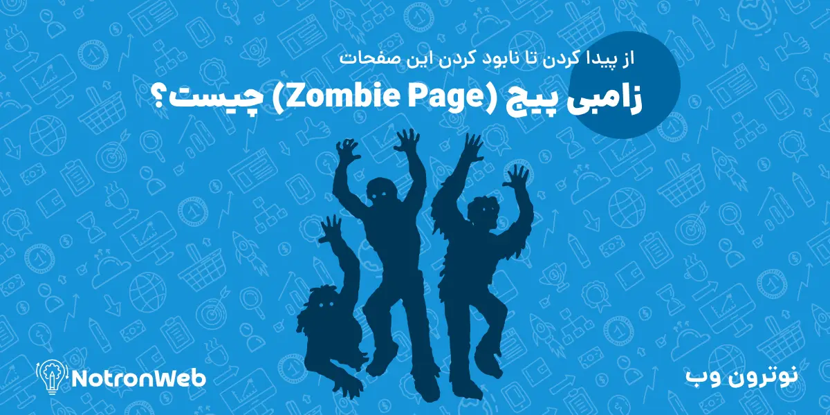 زامبی پیج (Zombie Page) چیست؟