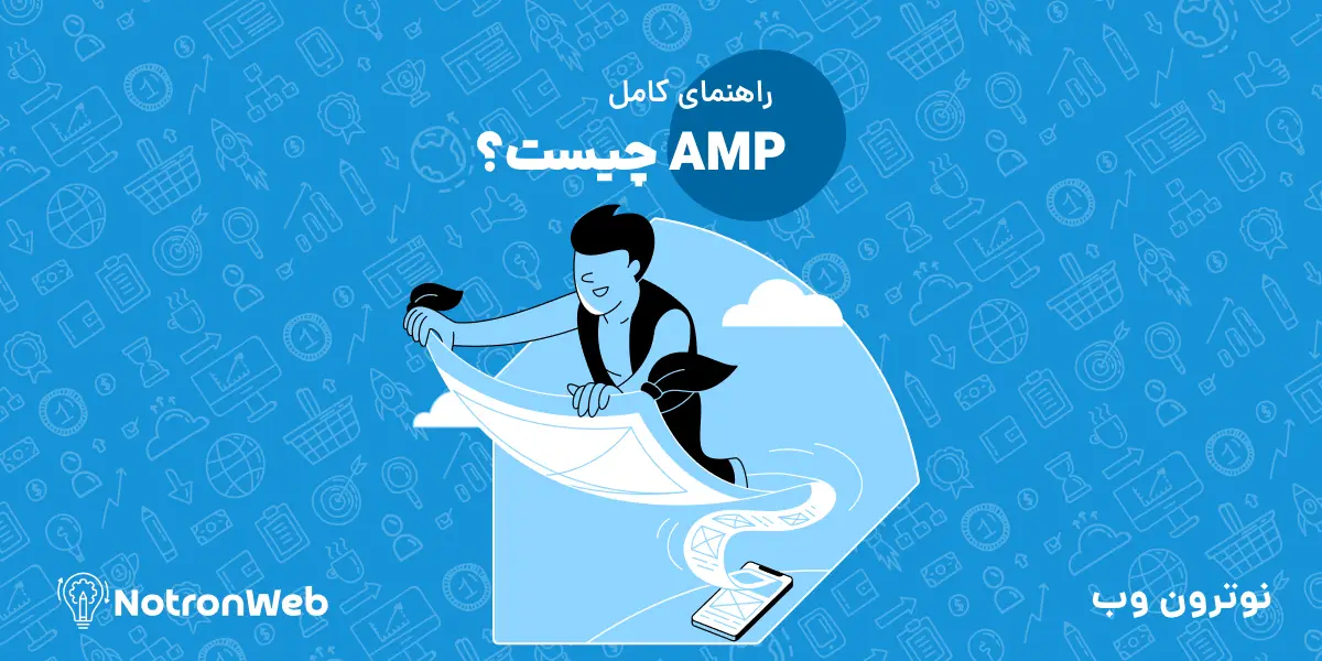 AMP چیست؟