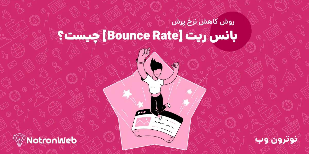 بانس ریت [Bounce Rate] چیست؟