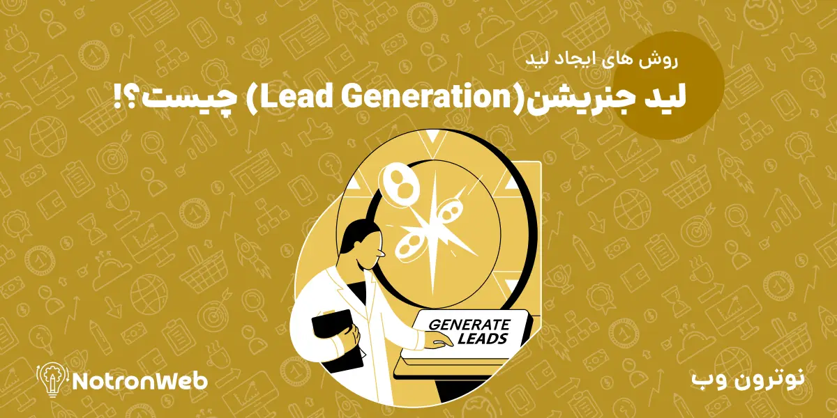 لید جنریشن(Lead Generation) چیست؟!