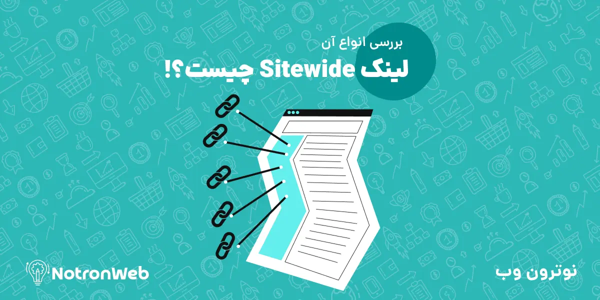 لینک‌ Sitewide چیست؟!
