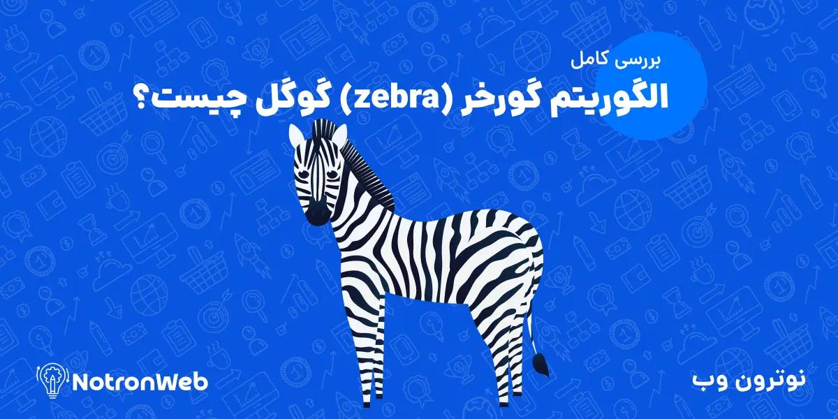 الگوریتم گورخر (zebra) گوگل