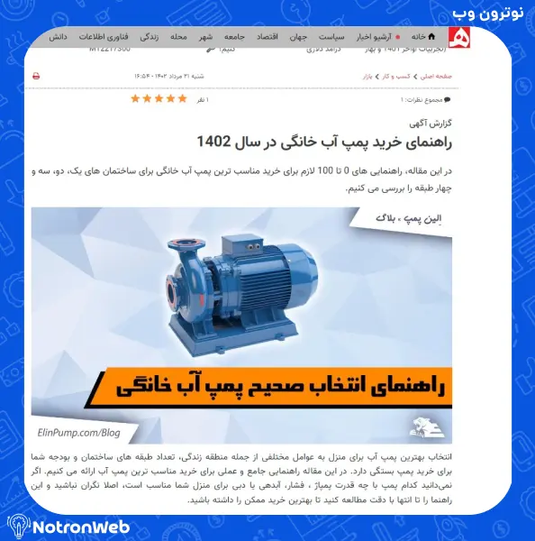 رپورتاژ آگهی سایت پمپ آب در همشهری