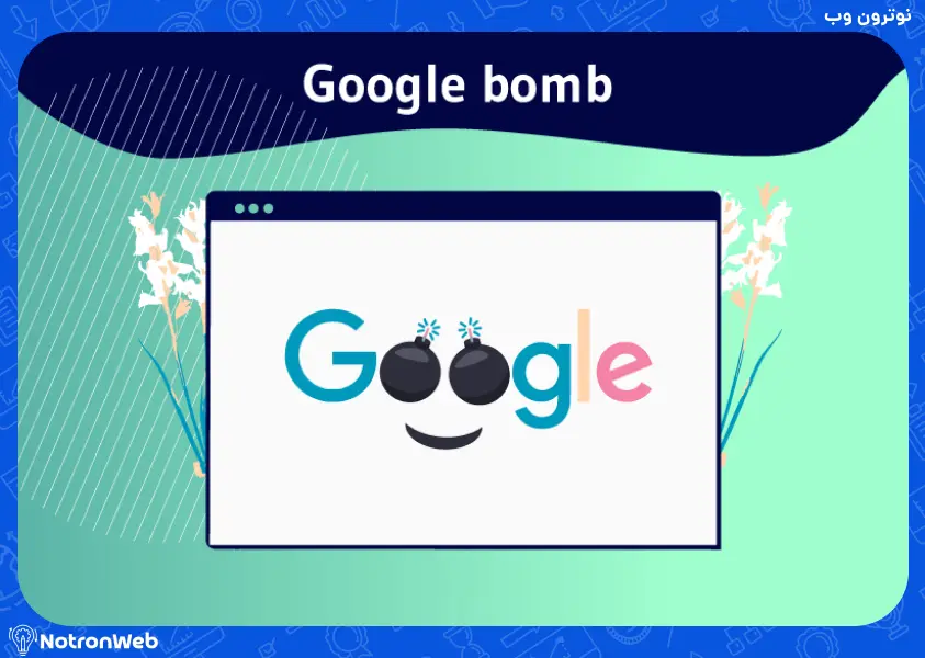 لگو گوگل و یک بمب