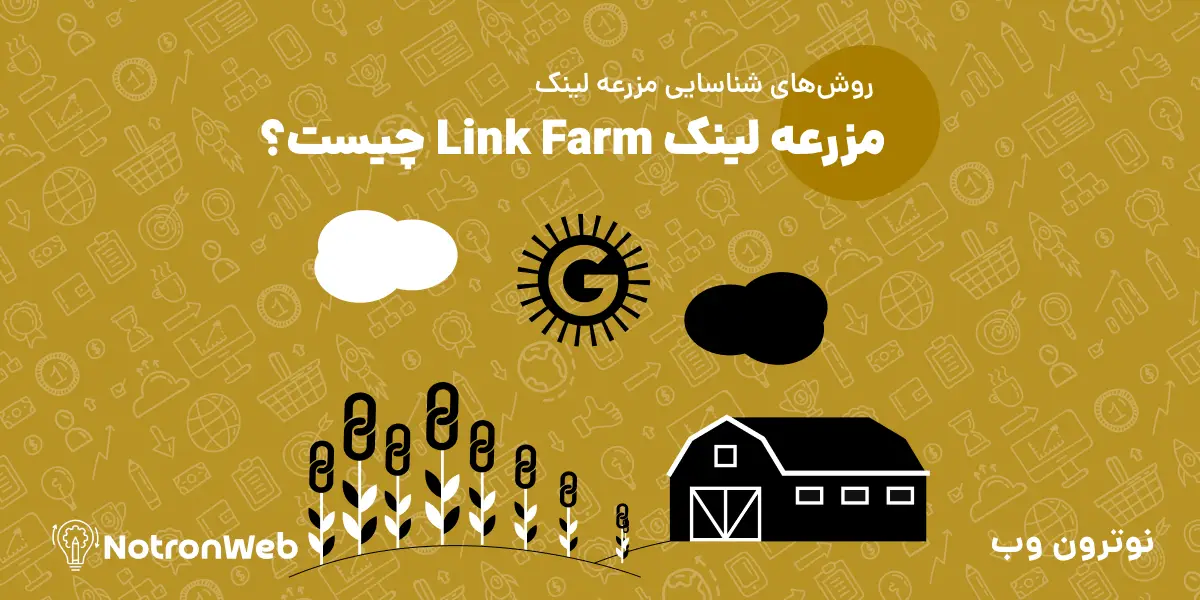 مزرعه لینک Link Farm چیست؟