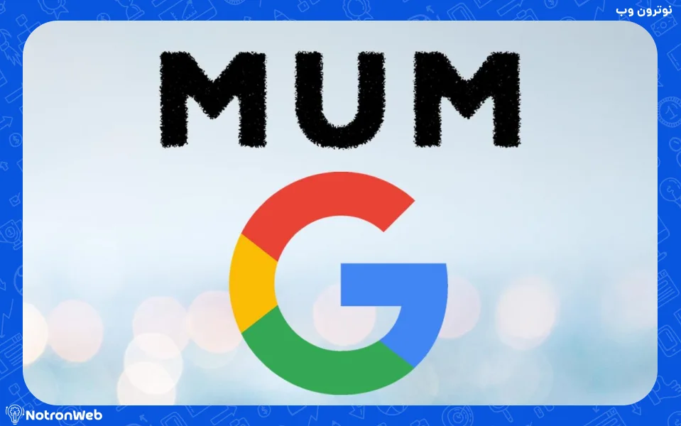 الگوریتم MUM در کنار لگو گوگل