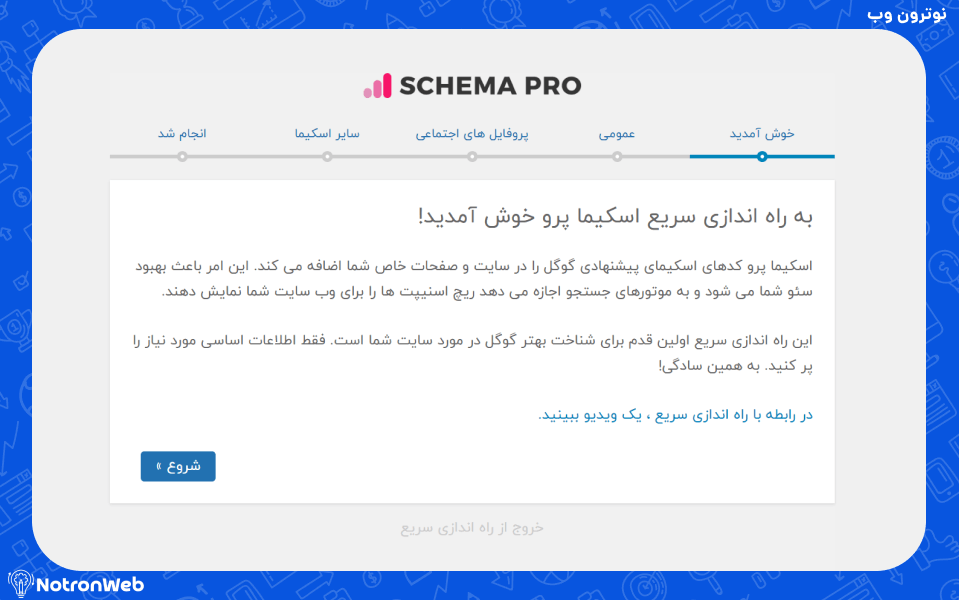 صفحه راه اندازی افزونه schema pro