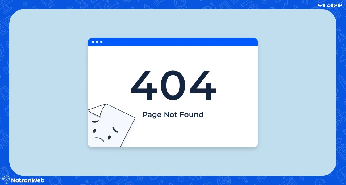  صفحه 404 و نوشته page not found